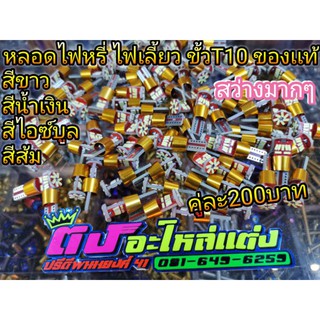 หลอดไฟ ไฟหรี่ หลอดไฟเลี้ยว สว่างมากๆ มีสี ขาว ส้ม น้ำเงิน ไอซ์บูล งานอลูมิเนียมแท้ ใส่ได้ทุกรุ่น คู่ละ200บาท