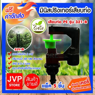 ส่งฟรี มินิสปริงเกอร์ เสียบท่อ หมุนรอบตัว 1 ทาง PE 321-B  รดน้ำต้นไม้ ใช้สวมเข้ากับท่อพีวีซี ใช้ในการเกษตร แพ็ค 5 ชิ้น