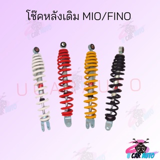 โช๊คหลังเดิม MIO/FINO มีสีให้เลือก แดง/เหลือง/ดำ/ขาว สินค้าคุณภาพดี ราคาถูกมาก สินค้าพร้อมส่ง