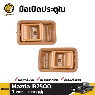 มือเปิดใน 1 คู่ (ซ้าย+ขวา) สำหรับ Mazda B2500 323 1985-1998