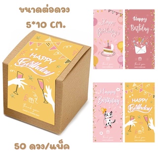 สติ๊กเกอร์ Happy Birthday พร้อมส่ง (50ดวง/แพ็ค)