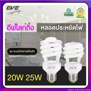 EVE หลอดประหยัดไฟ ทรง X-Fire ขั้วเกลียว E27 แสงขาว และ แสงเหลือง