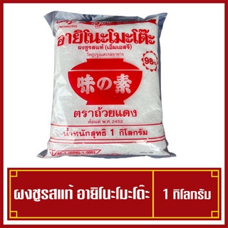 Ajinomoto อายิโนะโมะโต๊ะ ผงชูรส ผงชูรสแท้ ขนาด 1 กิโลกรัม