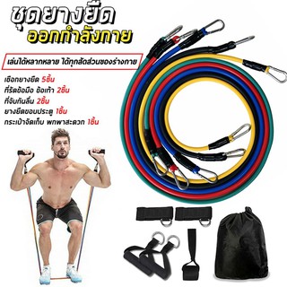 ยางยืดออกกำลังกาย สายแรงต้าน ครบชุด resistance band ครบชุด 11 ชิ้น สร้างกล้ามเนื้อ ออกกําลังกาย