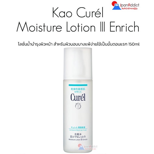 Curel Intensive Moisture Care Moisture Care Lotion III Enrich 150ml สำหรับผิวบอบบางแพ้ง่าย Made in J