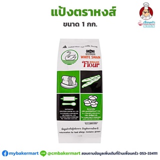 แป้งขนมปังตราหงส์ (ตราห่าน) UFM Swan Brand Bread Flour 1 Kg. (01-0029)