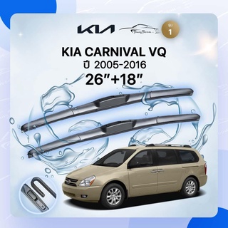 ก้านปัดน้ำฝนรถยนต์ ใบปัดน้ำฝน KIA	CARNIVAL VQ ปี 2005-2016	ขนาด  26 นิ้ว 18 นิ้ว( รุ่น 1 )