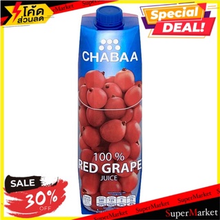 🔥HOT🔥 ชบา น้ำองุ่นแดง 100% จากน้ำองุ่นแดงเข้มข้น 1000มล. Chabaa 100% Red Grape Juice from Red Grape Juice Concentrate 10