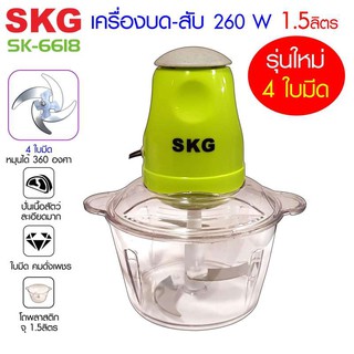 เครื่องบดสับอเนกประสงค์ SKG รุ่น SK-6618 มี 3สี แดง เขียว ส้ม แถมฟรี กระบอกน้ำ SKG