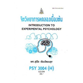 PSY3004(H) PC313(H) 63104 จิตวิทยาการทดลองเบื้องต้น สุวิไล เรียงวัฒนสุข