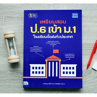 หนังสือ เตรียมสอบ ป.6 เข้า ม.1 โรงเรียนชื่อดังทั่วประเทศ