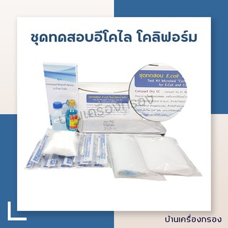 [บ้านเครื่องกรอง] ชุดทดสอบอีโคไล โคลิฟอร์ม ในน้ำและน้ำแข็ง 12 เทส (น้ำยา,เคมีภัณฑ์,อุปกรณ์วัดค่าน้ำ)