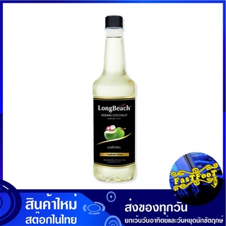 ไซรัป กลิ่นมะพร้าวอ่อน 740 มล. ลองบีช Longbeach Young Coconut Syrup ไซรับ น้ำเชื่อม น้ำหวาน สารให้ความหวาน