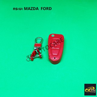 ซองกุญแจหนัง สำหรับใส่กุญแจรีโมทรถยนต์กระบะFORD Mazda สีแดง