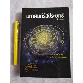 คัมภีร์มหาสัประยุทธ์​ เล่ม1