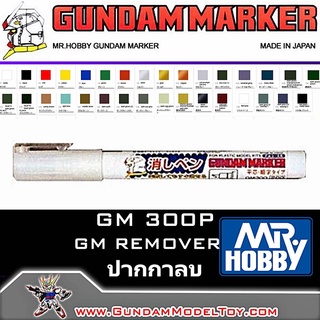 GM300 GUNDAM MARKER REMOVER ปากกาลบ เครื่องมือ อุปกรณ์ต่อโมเดล กันดั้ม กันพลา