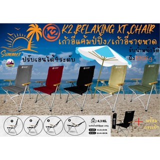 (รุ่นใหม่)เก้าอี้นั่งปรับเอน4ระดับ  K2 Relaxing chair XT 🔥