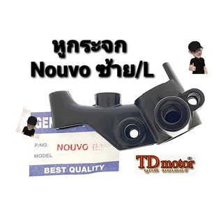 หูกระจก NOUVO ข้างซ้าย/L ตรงรุ่น สินค้าทดแทน (ราคา/อัน)