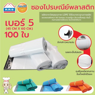 ถุงไปรษณีย์ ซองไปรษณีย์ พลาสติก (45X60ซม.) 100 ใบ