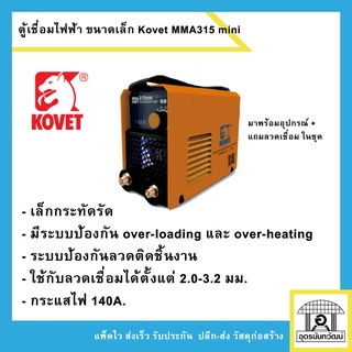 ตู้เชื่อมขนาดเล็ก เครื่องเชื่อมไฟฟ้า KOVET 140A/ไฟ 2 สาย รุ่น MMA315mini