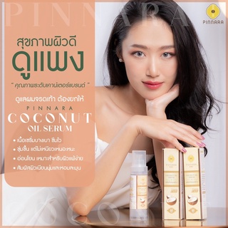 [ของแท้ ส่งฟรี] เซรั่มน้ำมันมะพร้าวสกัดเย็น พิณนารา ทาผิว ใส่ผม เซรั่มพิณนารา Pinnara