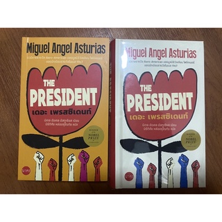 เดอะ เพรสซิเดนท์ The President / นักเขียนรางวัลโนเบล Miguel Angel Asturias