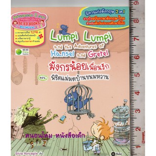 มังกรน้อยเพื่อนรัก ตอน พิชิตแม่มดบ้านขนมหวาน : Lumpi Lumpi and the Adventures of Hansel and Gretel นิทานเก่งอังกฤษ 2in1