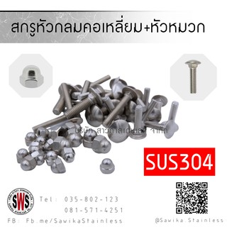 สกรูหัวกลมคอเหลี่ยม+หัวหมวก 10ชุด/แพ็ค