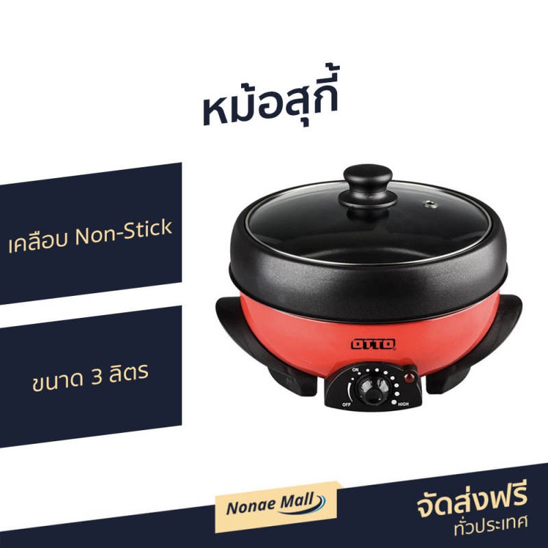 หม้อสุกี้ Otto ขนาด 3 ลิตร เคลือบ Non-Stick ปรับอุณหภูมิได้ตามต้องการ รุ่น SP-331B