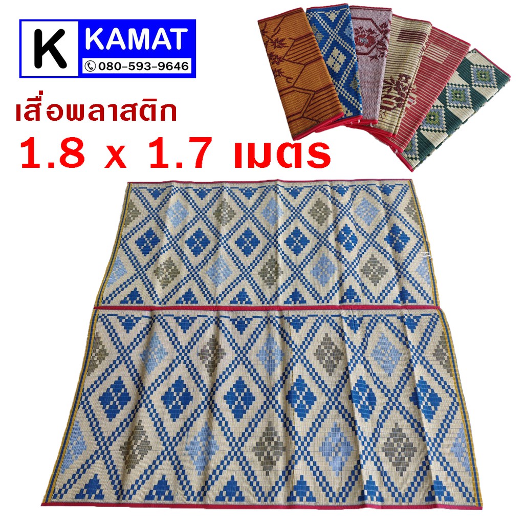 เสื่อพลาสติก หุ้มผ้า 1.8 × 1.7 เมตร เสื่อ เสื่อตราเรือใบ เสื่อตราสามสมอ