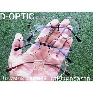 กรอบแว่น D-OPTIC วินเทจกลม size 49 แฟชั่นตลอดกาล