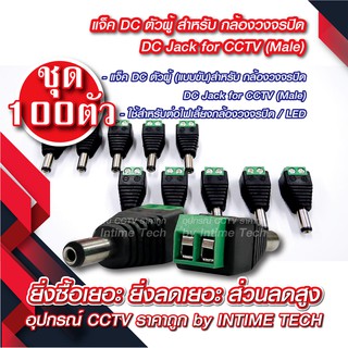 (100 ชิ้น) แจ็ค DC แบบขัน (ตัวผู้) สำหรับ กล้องวงจรปิด LED เครื่องเสียง DC Jack for CCTV (Male)