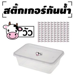 สติ้กเกอร์กันน้้ำ สำหรับติดกล่องข้าว (วัว) 110 ดวง [รหัส A-0043]