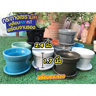 กระถางเซรามิคเคลือบ2.4"คละสียกโหล/12ชุด