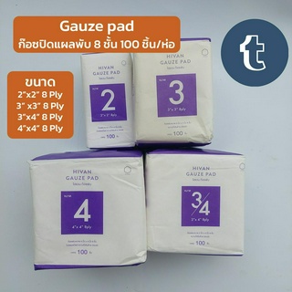 ผ้าก๊อซปิดแผล แบบแผ่นพับ Gauze pad ผ้าก็อตทำแผล แผ่นผ้าปิดแผล ผ้าก๊อตปิดแผล non sterile 8 ชั้น 100ชิ้น/ห่อ