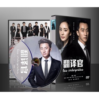 ซีรี่ย์จีน Les Interpretes ยอดรักนักแปล (เสียงจีน/ซับไทย) DVD 7 แผ่น