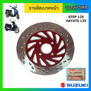 จานดิสเบรคหน้า ยี่ห้อ Suzuki รุ่น Step125 Hi-Class แท้ศูนย์