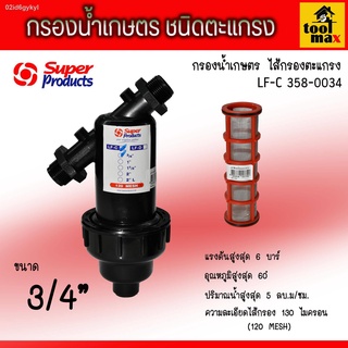 กรองน้ำเกษตร หัวกรอง กรองปุ๋ย ชนิดตะแกรง ขนาด 3/4 นิ้ว รุ่น LF-C Super Products รหัส 358-0034