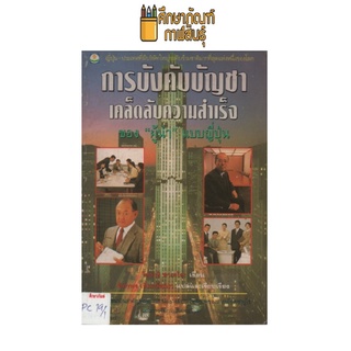 การบังคับบัญชา เคล็ดลับความสำเร็จ ของ ผู้นำแบบญี่ปุ่น by โอฮาชิ ทาเคโอะ