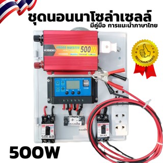 ชุดคอนโทรล 500w ชุดนอนนา 500w ชุดนอนนา ชุดนอนนาพร้อมใช้ ไม่รวมแผงกับแบต อินเวอเตอร์500w ชาร์จเจอร์30A เบรกเกอร์