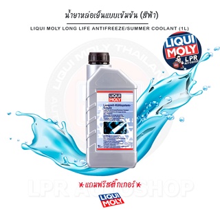 [ส่งฟรี+สติ๊กเกอร์]น้ำยาหล่อเย็นแบบเข้มข้น LIQUI MOLY LONG LIFE ANTIFREEZE/SUMMER COOLANT