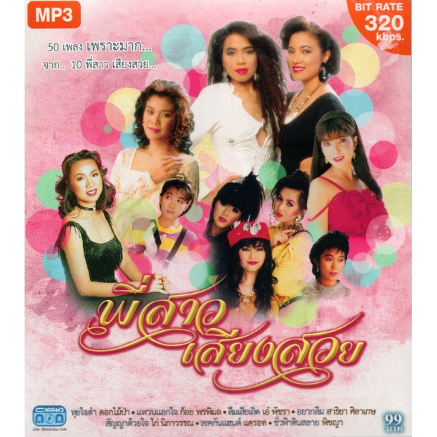 CD MP3 '' พี่สาวเสียงสวย ''