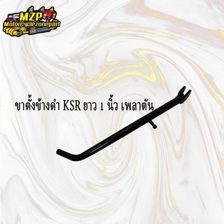 ขาตั้งข้าง KSR ยาวเพลาตันชุบโครเมี่ยม ขาตั้ง