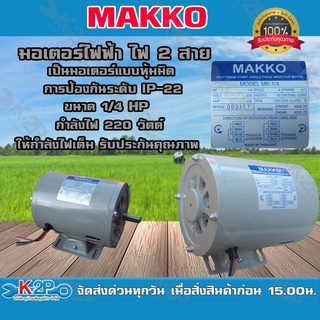 มอเตอร์ไฟฟ้า ไฟ2 สาย ขนาด 1/4 แรง กำลังไฟ 220v ยี่ห้อ MAKKOเป็นมอเตอร์แบบหุ้มมิด การป้องกันระดับ IP-22