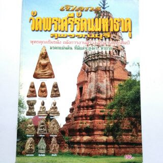 หนังสือพระเครื่อง หนังสือพระ  เปิดกรุวัดพระศรีรัตนมหาธาตุ สุพรรณบุรี พระนางพญา พระผงสุพรรณ พระปางลีลาพยัพ คำพันธุ์ เป็นท