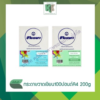 กระดาษวาดเขียน100ปอนด์ เนื้อหยาบ สีขาว ขนาด A4 200g.(มี 2 ขนาด บรรจุ 20แผ่น และ 50แผ่น)