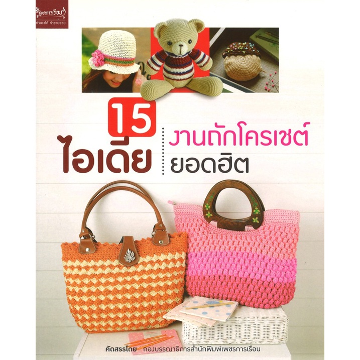 หนังสืองานฝีมือ กระเป๋าโครเชต์ใบเล็ก โดย นิตยา ชิลวงษ์ สนพ.เพชรการเรือน พร้อมส่ง
