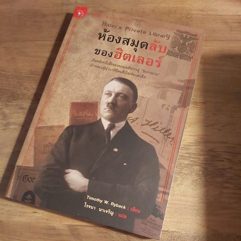 ห้องสมุดลับของฮิตเลอร์, Timothy W. Ryback. (ประวัติศาสตร์).