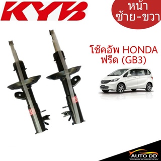 KYB โช๊คอัพหน้า ฮอนด้าฟรีด HONDA FREED (GB3) KAYABA ( 1คู่ ) 338082 ขวา , 338083 ซ้าย