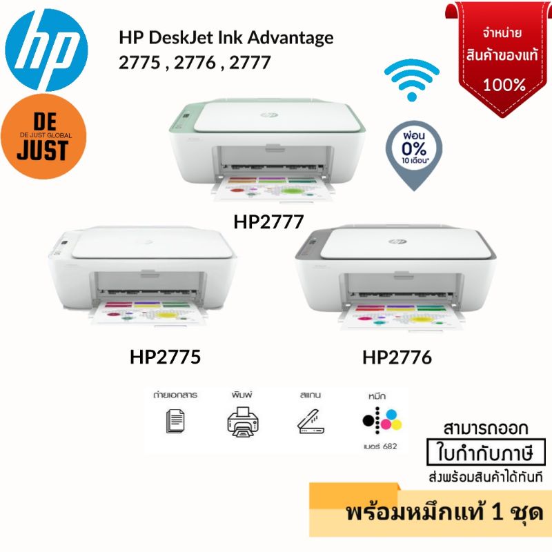 จัดส่งด่วนภายในวัน เครื่องปริ้นท์ไวไฟสั่งปริ้นผ่านโทรศัพท์HP DeskJet 2775/2776/2777 All in One Print